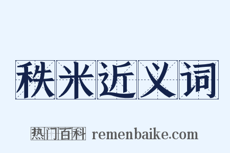 秩米近义词是什么意思的图片